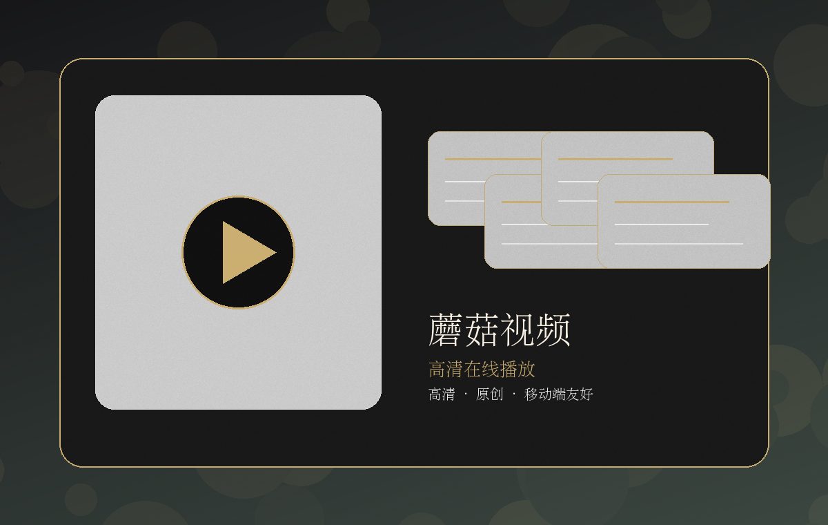 蘑菇视频生活技能专题图片