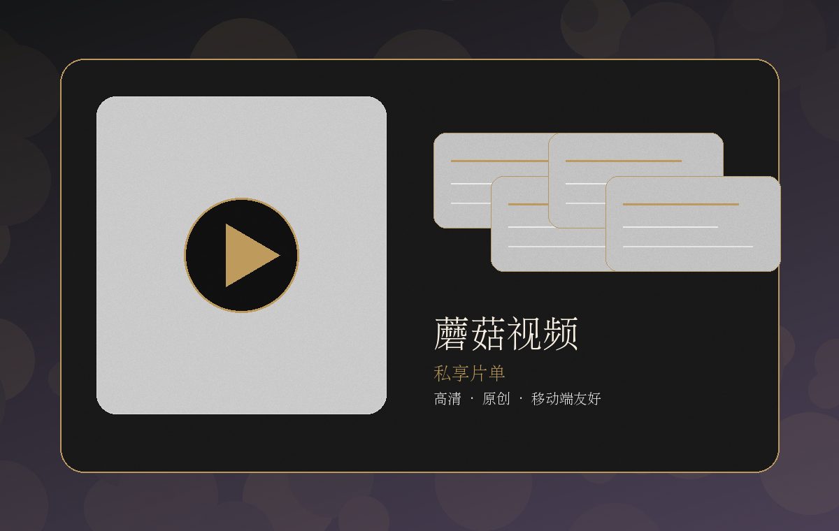 蘑菇视频电脑网页版专题图片