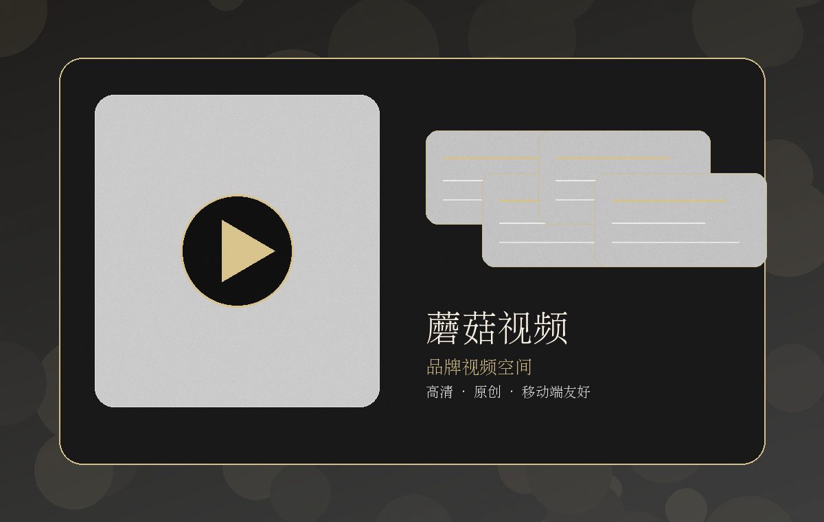 蘑菇视频片单蘑菇视频高清图片